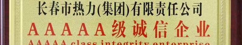 長春市熱力（集團(tuán)）有限責(zé)任公司